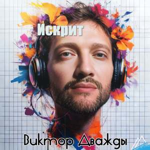 Искрит