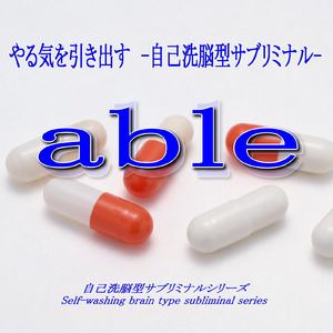 able やる気を引き出す -自己洗脳型サブリミナル-