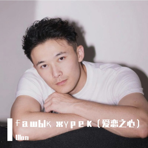 Ғашық жүрек（爱恋之心）