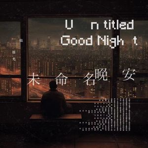 未命名晚安