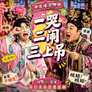 ร้องไห้ โวยวาย จะโดดแล้วนะ (Thai Version)