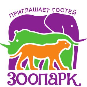 Зоопарк приглашает гостей