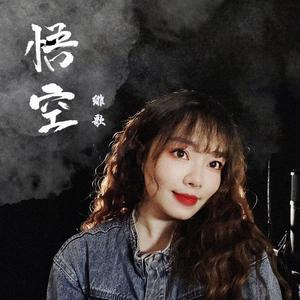 悟空（女版）——踏南天，碎云霄