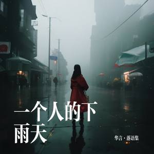 一个人的下雨天