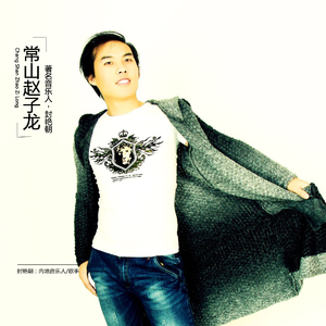 常山赵子龙（伴奏）