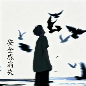 安全感失重