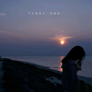 十一月你好 (美好的十一月)