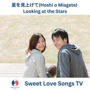 星を見上げて(Hoshi o Miagete) - Looking at the Stars