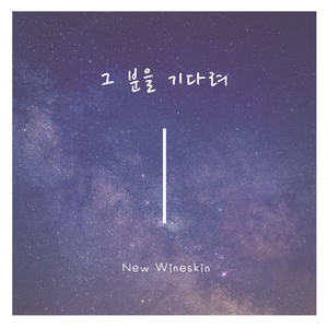 그 분을 기다려