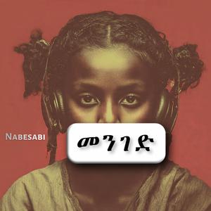 ከሕይወት በኋላ (Ke Hiwot Behuala)