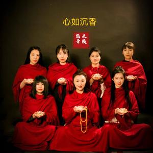 心如沉香-天籁梵音