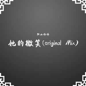 她的微笑 (original Mix)