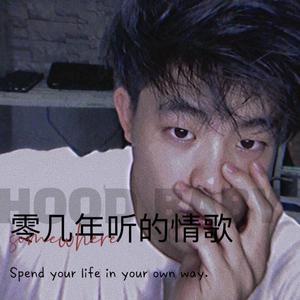 零几年听的情歌