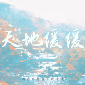 天地缓缓