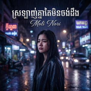 ស្រឡាញ់គ្នាតែមិនចង់ដឹង | Love each other but don't want to know