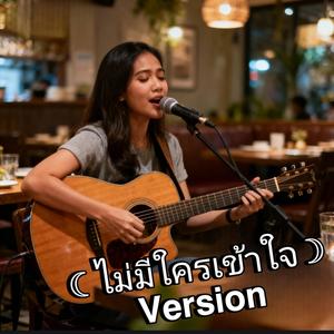 ไม่มีใครเข้าใจ (Special Version)