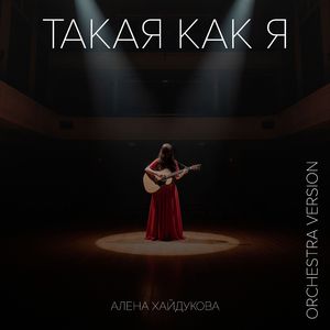 Такая как я (orchestra version)