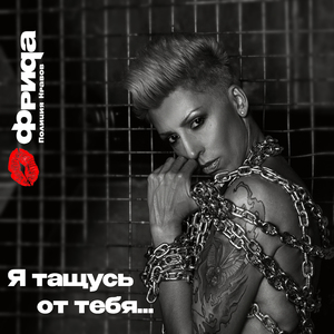 Я тащусь от тебя... (Remastered 2024)