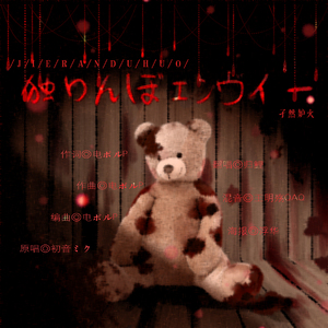 独りんぼエンヴィー