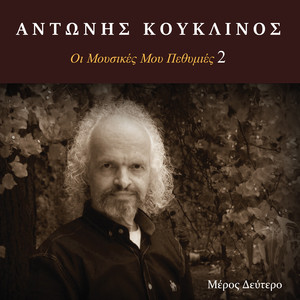 Στη Χαρά Σου Και Στον Πόνο (Καλαματιανό)