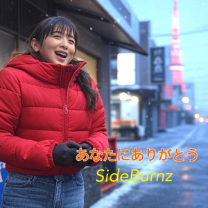 あなたにありがとう