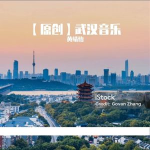 武汉的春天欢迎你回来