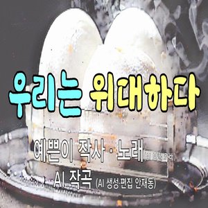 우리는 위대하다