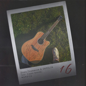 16 (feat. MARGIZA & Саша Акела)