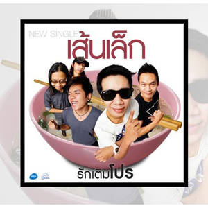 รักเติมโปร