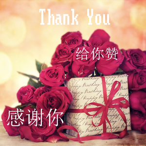 感谢你