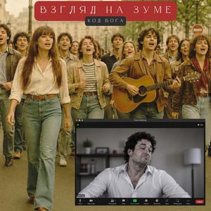 Взгляд на Зуме