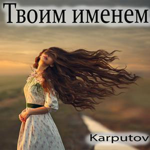 Твоим именем