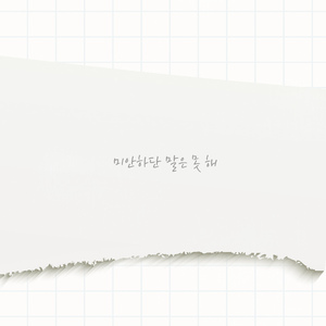 미안하단 말은 못 해 (Inst.)