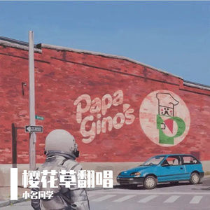 樱花草（翻自 苏白睡醒啦）