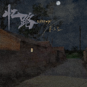 忆路(prod by FRESH_ye)