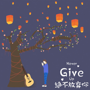 绝不放弃你（伴奏）