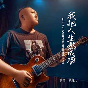 我把人生熬成汤 (Live合唱版)