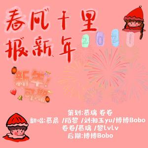 春风十里报新年