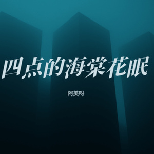 四点的海棠花眠 (烟嗓版)