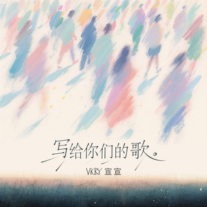 写给你们的歌
