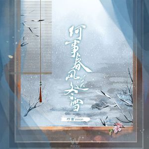 何事春风送冬雪