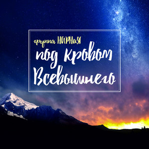 Мы здесь собрались