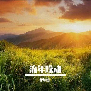 梦境狂歌
