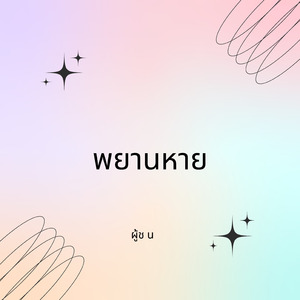 พยานหาย