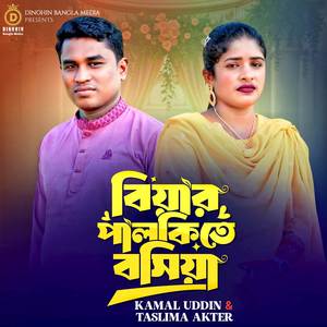 বিয়ার পালকিতে বসিয়া