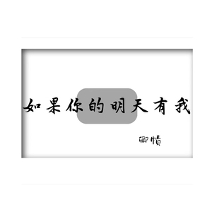如果你的明天有我