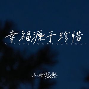 幸福源于珍惜