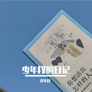 先和这段时间说再见