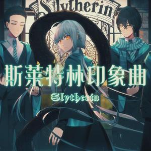 【哈利·波特·学院印象曲】斯莱特林
