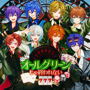 オールグリーンじゃ終われない